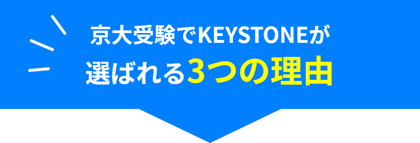京大受験でKEYSTONEが選ばれる3つの理由